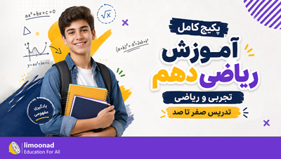 پکیج کامل آموزش ریاضی دهم تجربی و ریاضی | تدریس صفر تا صد
