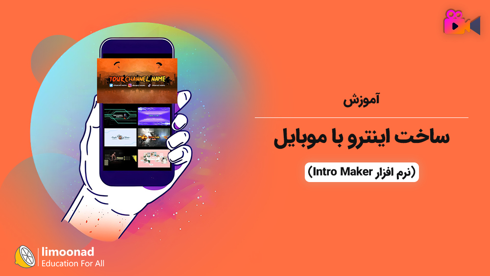 آموزش ساخت اینترو با موبایل (نرم افزار Intro Maker)