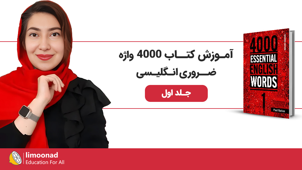 آموزش کتاب 4000 لغت ضروری انگلیسی - جلد اول