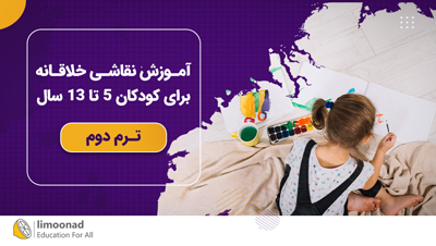 آموزش نقاشی خلاقانه برای کودکان 5 تا 13 سال - ترم دوم