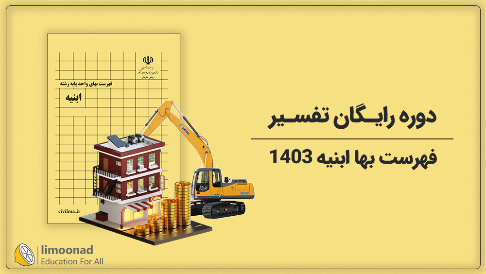 دوره رایگان تفسیر فهرست بها ابنیه 1403