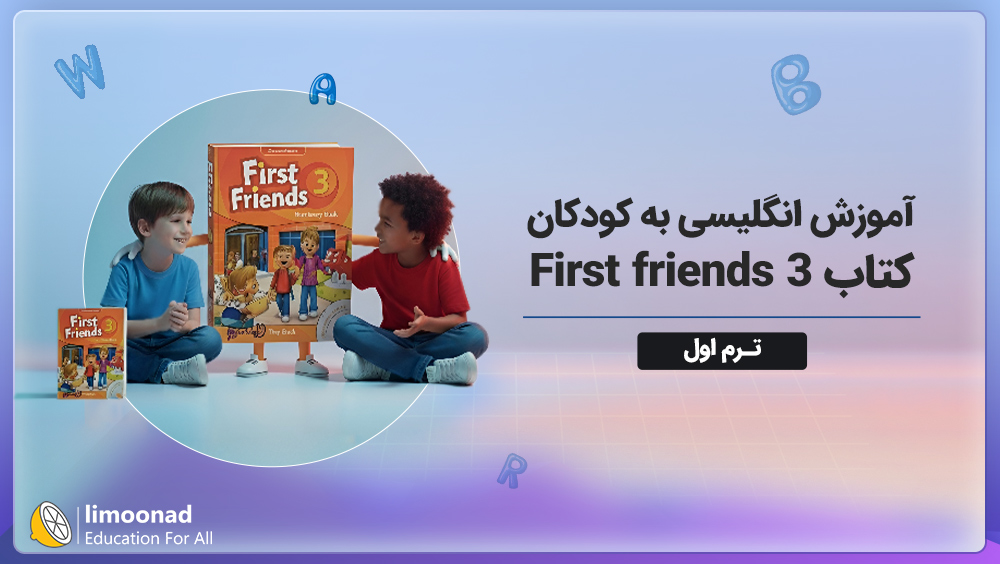 آموزش زبان انگلیسی به کودکان با کتاب First friends 3 - ترم اول