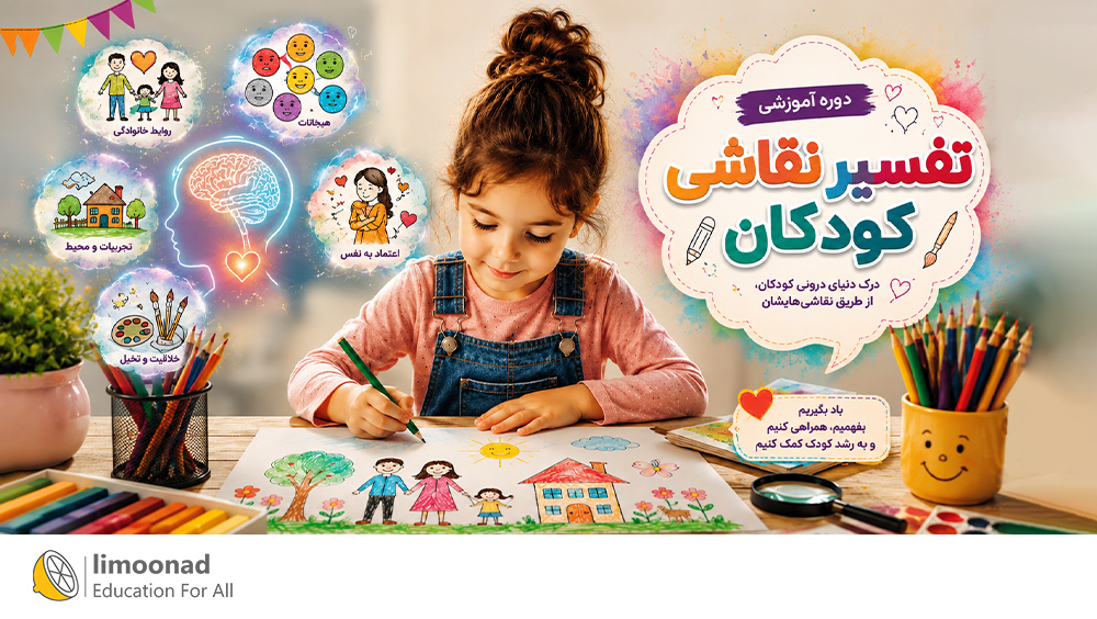 آموزش تفسیر نقاشی کودکان