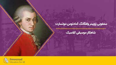 بررسی سمفونی ژوپيتر ولفگانگ آمادئوس موتسارت شاهکار موسیقی کلاسیک