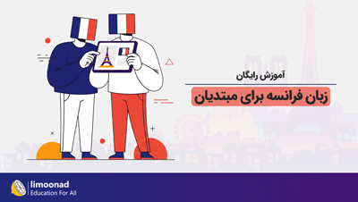 آموزش رایگان زبان فرانسه برای مبتدیان