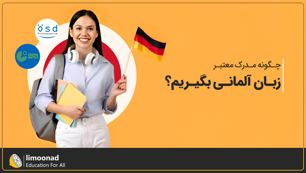 چگونه مدرک معتبر زبان آلمانی بگیریم؟