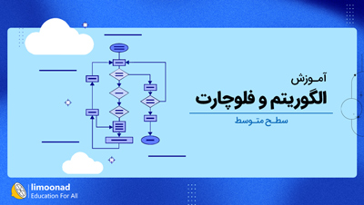 آموزش الگوریتم و فلوچارت - سطح متوسط