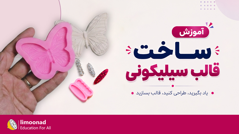 آموزش ساخت قالب سیلیکونی