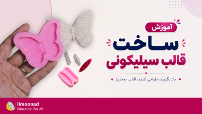 آموزش ساخت قالب سیلیکونی