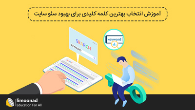 آموزش انتخاب بهترین کلمه کلیدی برای بهبود سئو سایت