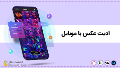 آموزش ادیت عکس با موبایل