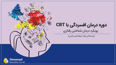 دوره درمان افسردگی با رویکرد CBT (درمان شناختی رفتاری)