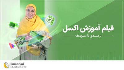 فیلم آموزش اکسل از مبتدی تا متوسطه Microsoft Excel 2019