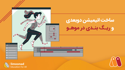 آموزش ساخت انیمیشن دوبعدی و ریگ بندی در موهو