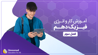 آموزش فیزیک دهم فصل سوم | کار و انرژی