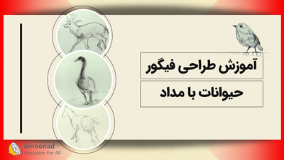 آموزش طراحی فیگور حیوانات با مداد