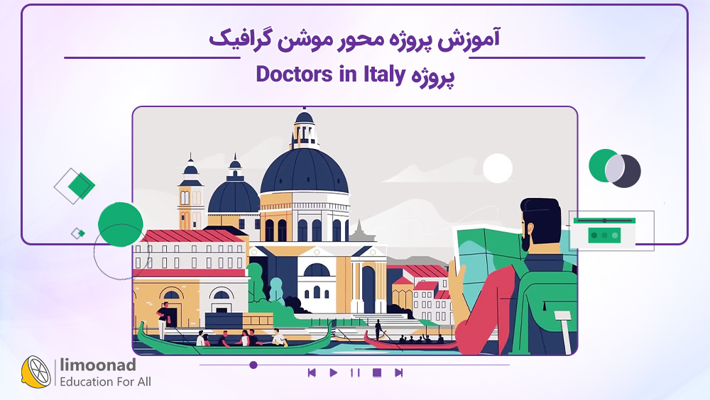 آموزش پروژه محور موشن گرافیک - پروژه Doctors in Italy