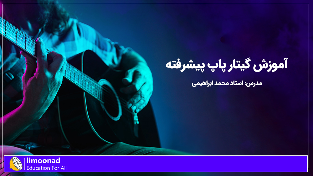 آموزش گیتار پاپ پیشرفته - توسط استاد محمد ابراهیمی