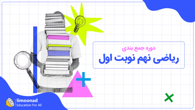 دوره جمع بندی ریاضی نهم نوبت اول