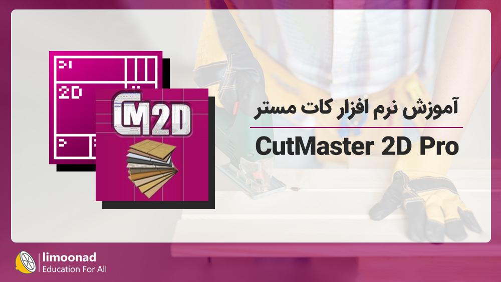 آموزش نرم افزار کات مستر CutMaster 2D Pro