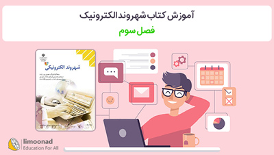 آموزش کتاب شهروند الکترونیک - فصل سوم