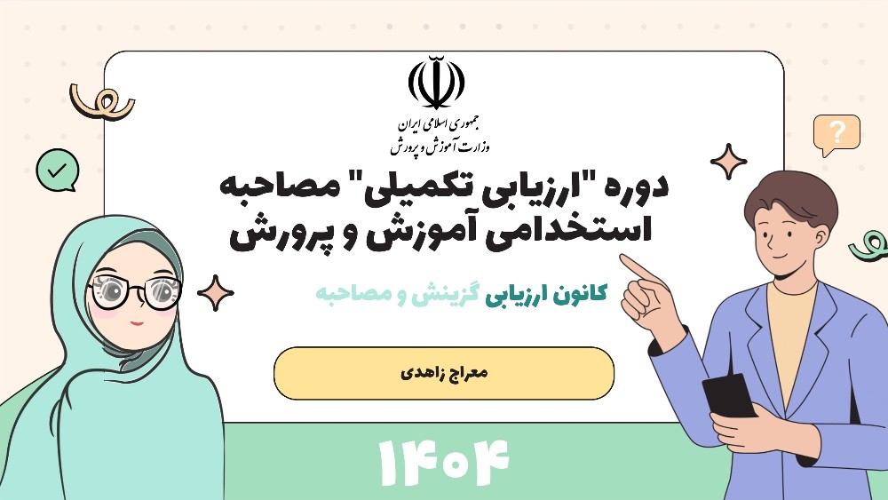 دوره ارزیابی تکمیلی مصاحبه استخدامی آموزش و پرورش ۱۴۰۴