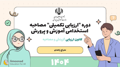 دوره ارزیابی تکمیلی مصاحبه استخدامی آموزش و پرورش ۱۴۰۴