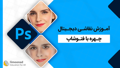 آموزش نقاشی دیجیتال چهره با فتوشاپ