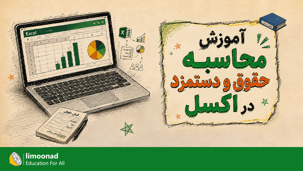 آموزش محاسبه حقوق و دستمزد در اکسل