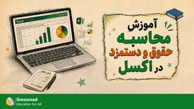آموزش محاسبه حقوق و دستمزد در اکسل