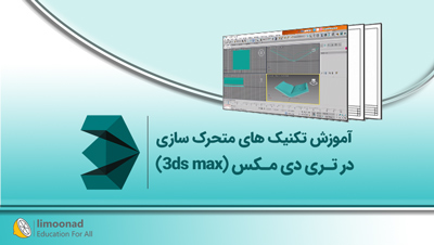 آموزش تکنیک های متحرک سازی در تری دی مکس (3ds max)