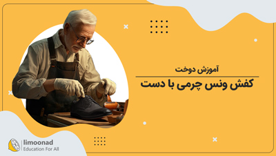 آموزش دوخت کفش ونس چرمی با دست