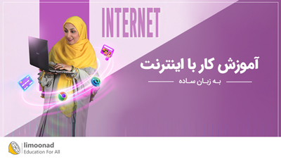 آموزش کار با اینترنت به زبان ساده