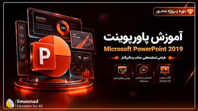آموزش پاورپوینت برای ارائه