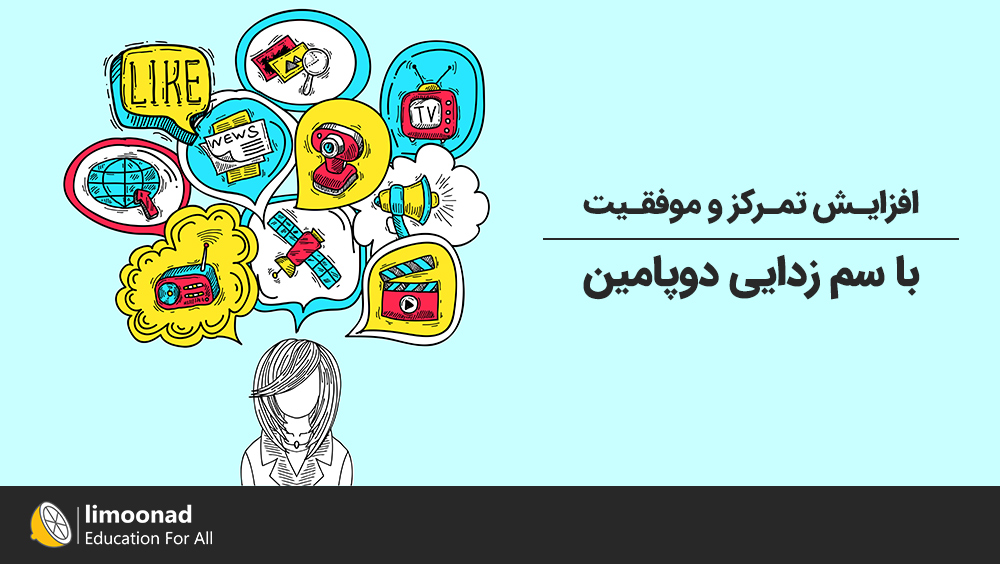 افزایش تمرکز و موفقیت با سم زدایی دوپامین
