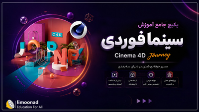 پکیج جامع آموزش سینمافوردی (Cinema 4D Journey)