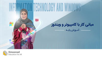 آموزش مبانی کار با کامپیوتر و ویندوز