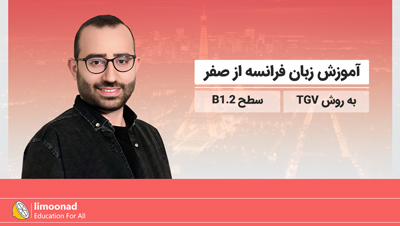 آموزش زبان فرانسه از صفر به روش TGV - سطح B1.2