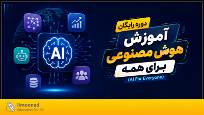 دوره رایگان آموزش هوش مصنوعی برای همه (AI For Everyone)