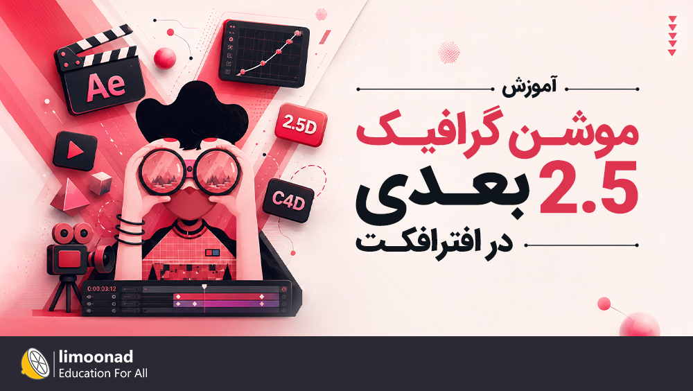 آموزش موشن گرافیک 2.5 بعدی در افترافکت