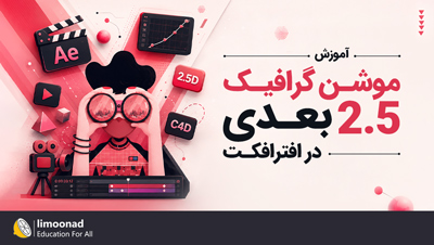 آموزش موشن گرافیک 2.5 بعدی در افترافکت