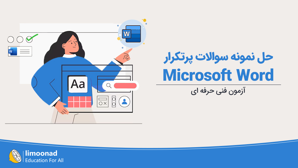 حل نمونه سوالات پرتکرار ورد (Word) فنی حرفه ای