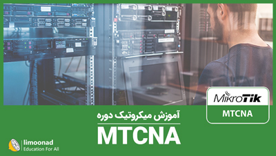 آموزش میکروتیک دوره MTCNA