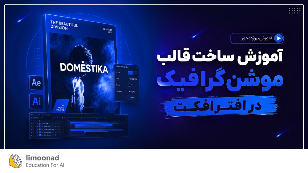 آموزش ساخت قالب موشن گرافیک در افتر افکت