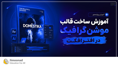 آموزش ساخت قالب موشن گرافیک در افتر افکت