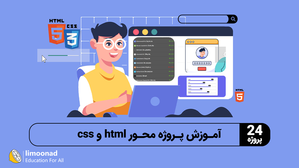 آموزش پروژه محور html و css (24 پروژه)