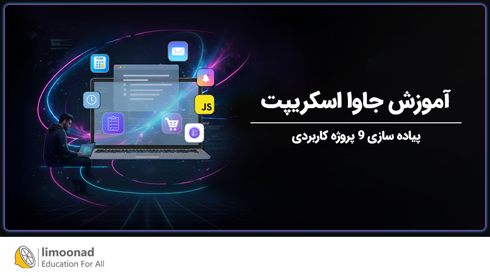 آموزش جاوا اسکریپت پروژه محور (9 پروژه)