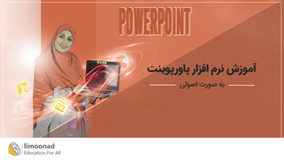 آموزش پاورپوینت به صورت اصولی