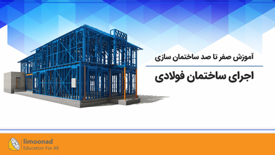 فیلم آموزش صفر تا صد ساختمان سازی [اجرای ساختمان فولادی]