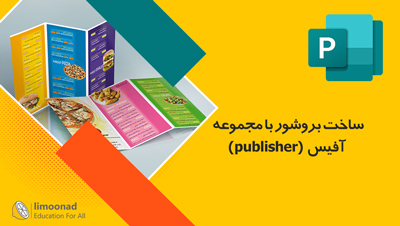 ساخت بروشور با مجموعه آفیس (publisher)